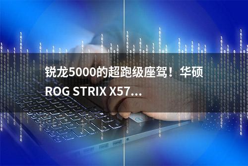 锐龙5000的超跑级座驾！华硕ROG STRIX X570-E GAMING WIFI II让你见证强大