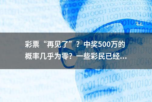 彩票“再见了”？中奖500万的概率几乎为零？一些彩民已经觉醒