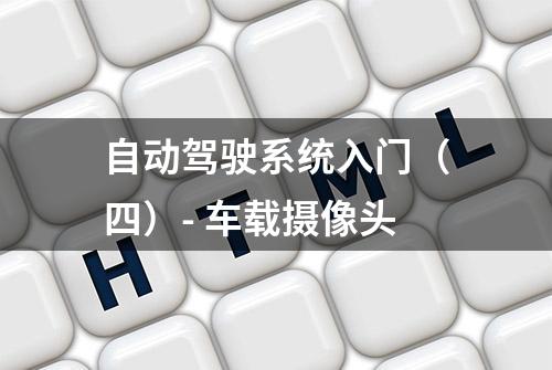 自动驾驶系统入门（四）- 车载摄像头