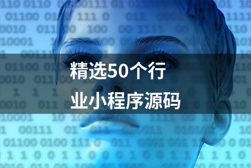 精选50个行业小程序源码