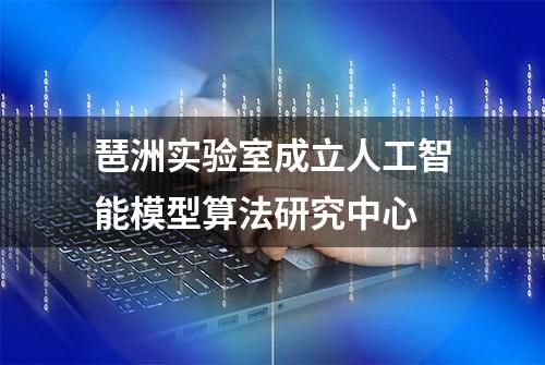 琶洲实验室成立人工智能模型算法研究中心