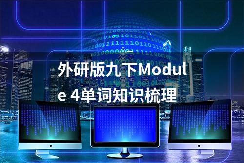 外研版九下Module 4单词知识梳理