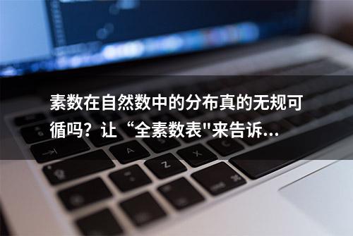 素数在自然数中的分布真的无规可循吗？让“全素数表