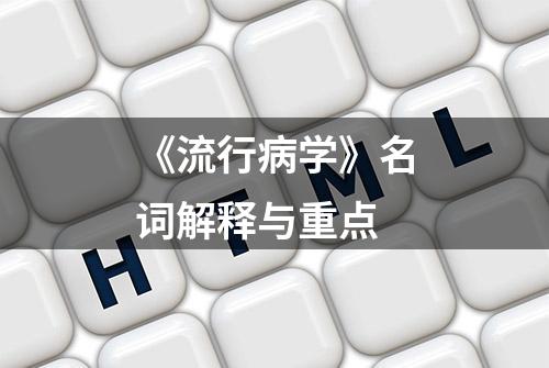 《流行病学》名词解释与重点