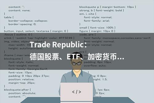 Trade Republic：德国股票、ETF、加密货币和衍生品投资平台