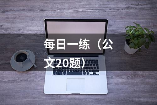 每日一练（公文20题）