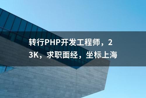 转行PHP开发工程师，23K，求职面经，坐标上海