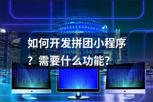 如何开发拼团小程序？需要什么功能？