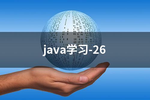 java学习-26