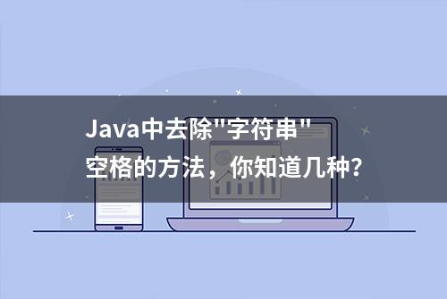 Java中去除