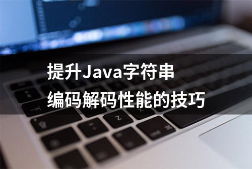 提升Java字符串编码解码性能的技巧