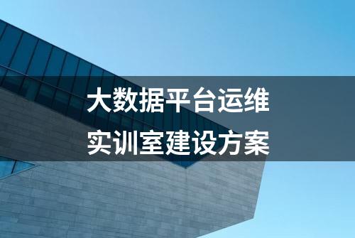 大数据平台运维实训室建设方案