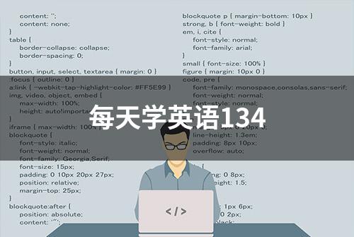 每天学英语134