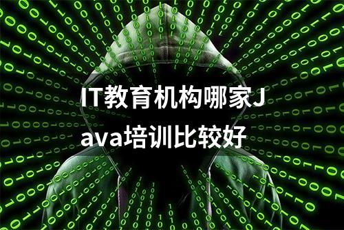 IT教育机构哪家Java培训比较好