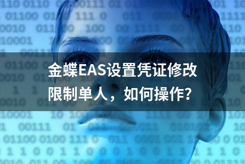 金蝶EAS设置凭证修改限制单人，如何操作？