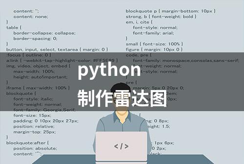 python制作雷达图