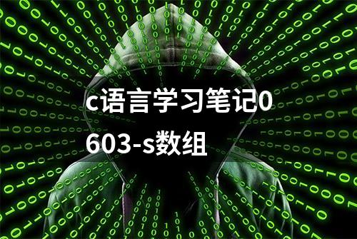 c语言学习笔记0603-s数组