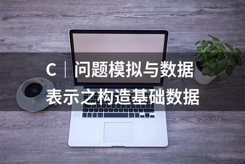 C｜问题模拟与数据表示之构造基础数据