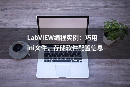 LabVIEW编程实例：巧用ini文件，存储软件配置信息