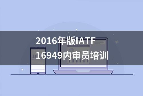 2016年版IATF16949内审员培训