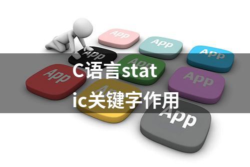 C语言static关键字作用