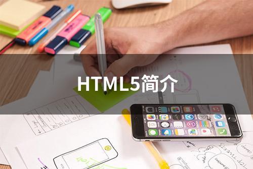 HTML5简介