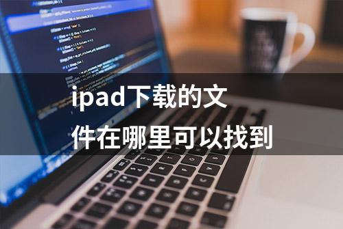 ipad下载的文件在哪里可以找到