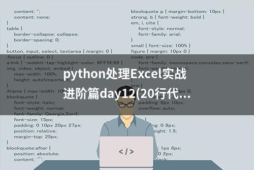 python处理Excel实战进阶篇day12(20行代码成替代邮件合并的力量)