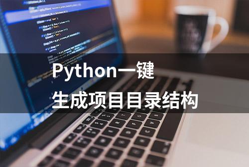 Python一键生成项目目录结构