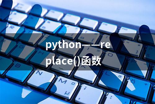 python——replace()函数