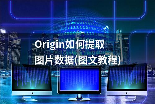 Origin如何提取图片数据(图文教程)