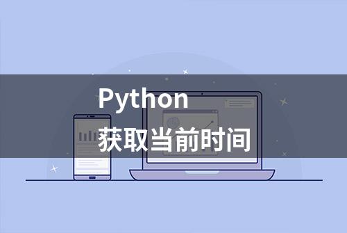 Python获取当前时间