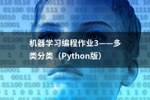 机器学习编程作业3——多类分类（Python版）