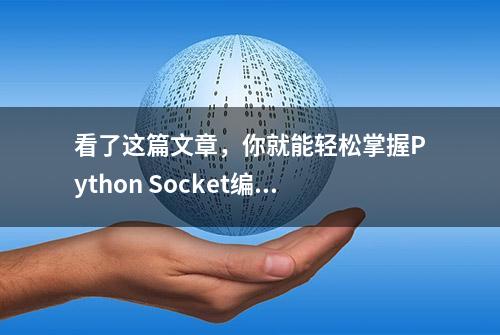 看了这篇文章，你就能轻松掌握Python Socket编程啦！