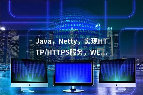 Java，Netty，实现HTTP/HTTPS服务，WEB静态服务器，代码案例分享