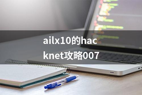 ailx10的hacknet攻略007