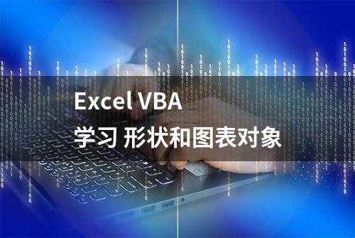 Excel VBA 学习 形状和图表对象