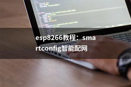 esp8266教程：smartconfig智能配网