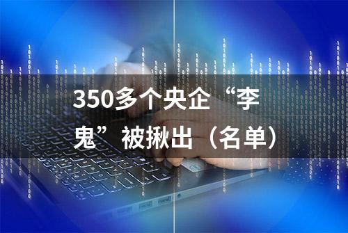 350多个央企“李鬼”被揪出（名单）