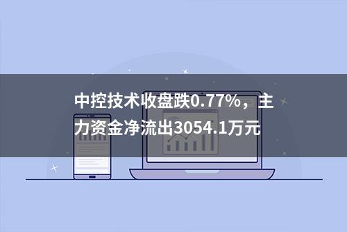 中控技术收盘跌0.77%，主力资金净流出3054.1万元