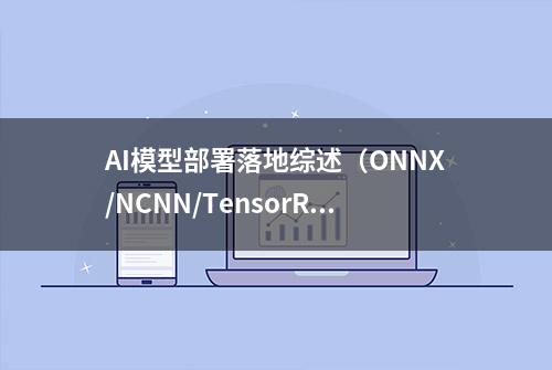 AI模型部署落地综述（ONNX/NCNN/TensorRT等）