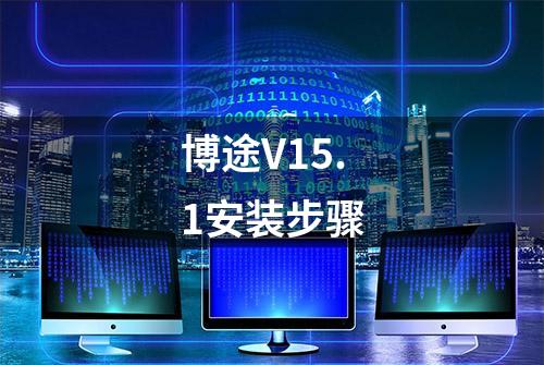 博途V15.1安装步骤