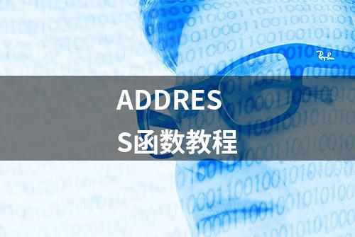 ADDRESS函数教程