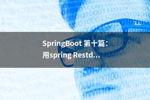 SpringBoot 第十篇：用spring Restdocs创建API文档