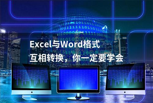 Excel与Word格式互相转换，你一定要学会