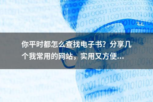 你平时都怎么查找电子书？分享几个我常用的网站，实用又方便下载