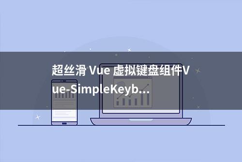 超丝滑 Vue 虚拟键盘组件Vue-SimpleKeyboard