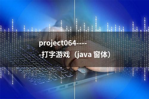 project064-----打字游戏（java 窗体）