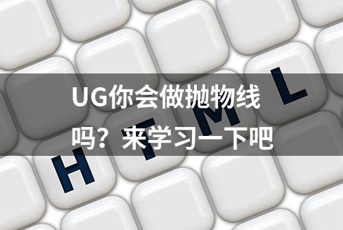 UG你会做抛物线吗？来学习一下吧