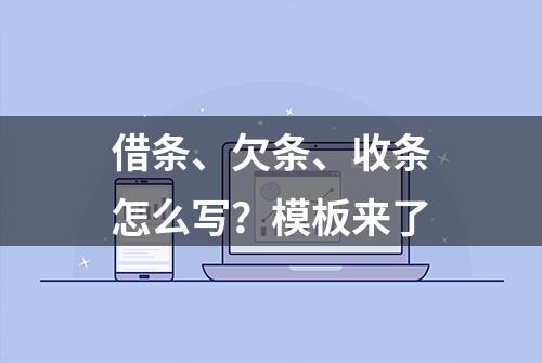 借条、欠条、收条怎么写？模板来了